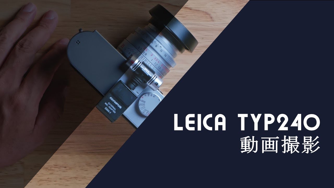Leica M(typ240)で動画撮影！少し工夫が必要