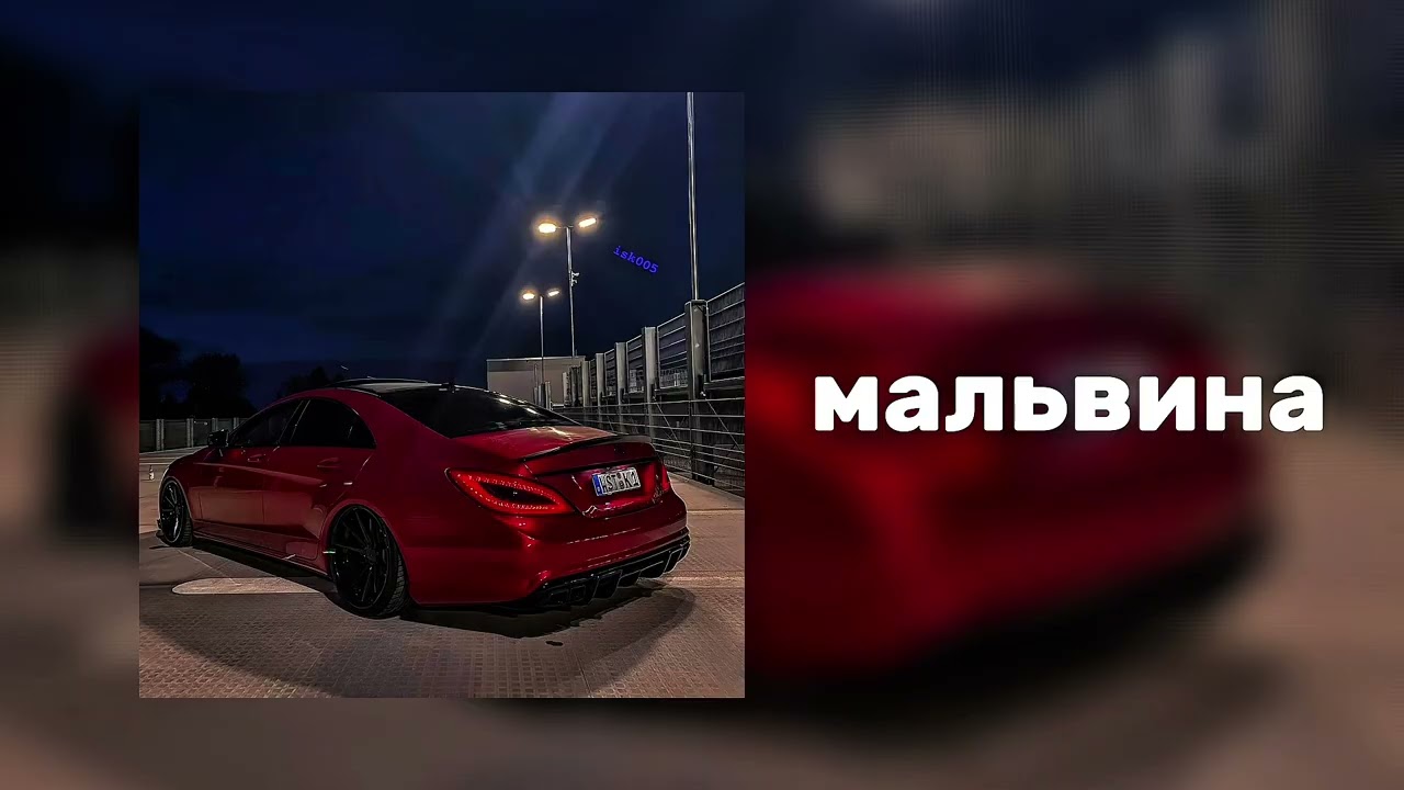 Мальвина | хит 2026
