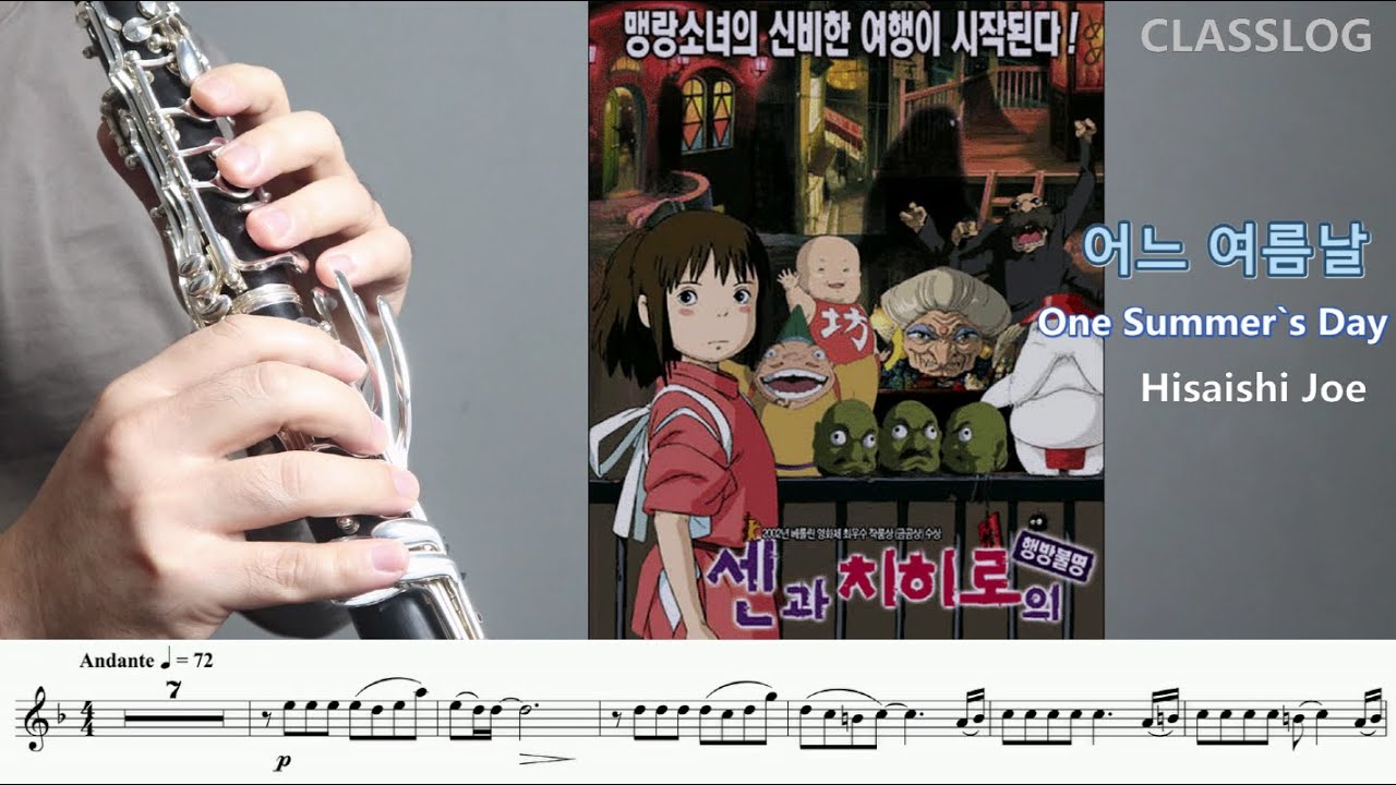 어느 여름날 One Summer`s Day /센과 치히로의 행방불명 Spirited Away /Hisaishi Joe /지브리 애니메이션 ost. /Clarinet cover