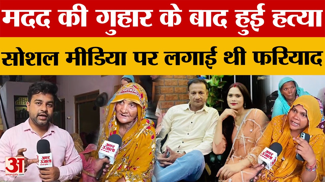 Meerut: सोशल मीडिया पर मदद की गुहार लगाने वाली निशा की नहीं सुनी गई फरियाद, प्रशासन पर उठे सवाल