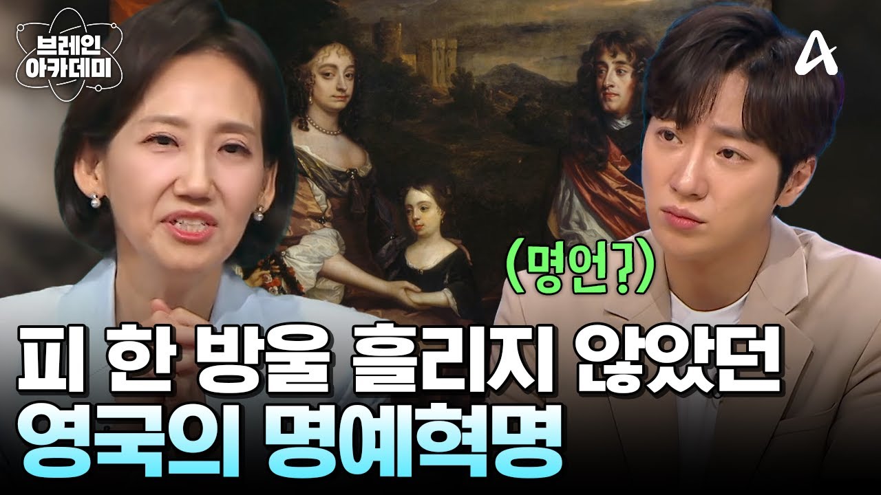 피 한 방울 없이 왕을 몰아냈던 영국의 '명예혁명' | 브레인 아카데미 4 회