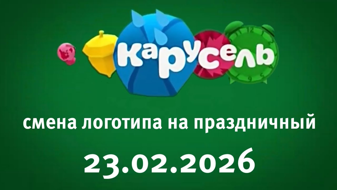 Смена Логотипа На Праздничный (Карусель Старый Балтия 23.02.2026)