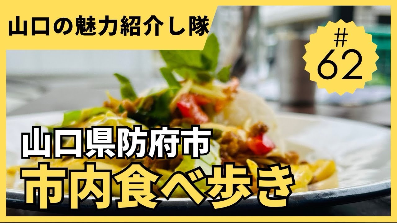 山口県防府市【防府市内食べ歩き】オススメの絶品グルメをご紹介#山口県グルメ #防府市グルメ#山口食べ歩き#防府市食べ歩き