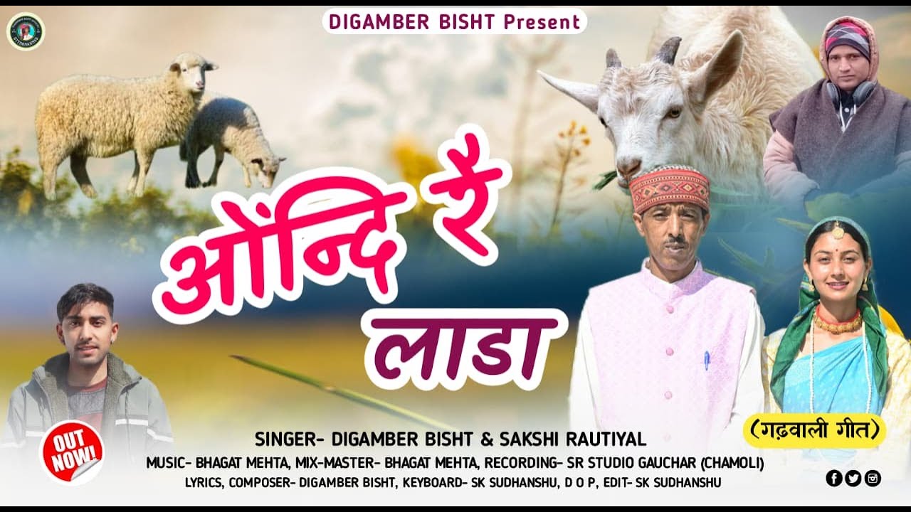 Aundi Re Laada ||ओंन्दि रै लाडा || Digamber Bisht & Sakshi Rautiyal || Latest New Garhwali Song ||