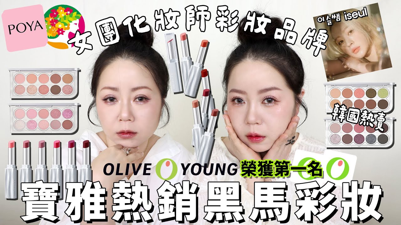 寶雅排行熱銷美妝🏆LUMMIR露米爾 Red Velvet和LE SSERAFIM彩妝師共同研發✨唇彩超多選擇😍白肌~健康肌、黃肌~冷膚色都可以眼影粉質很強👍| 粗聲雙胞 SA & SAM