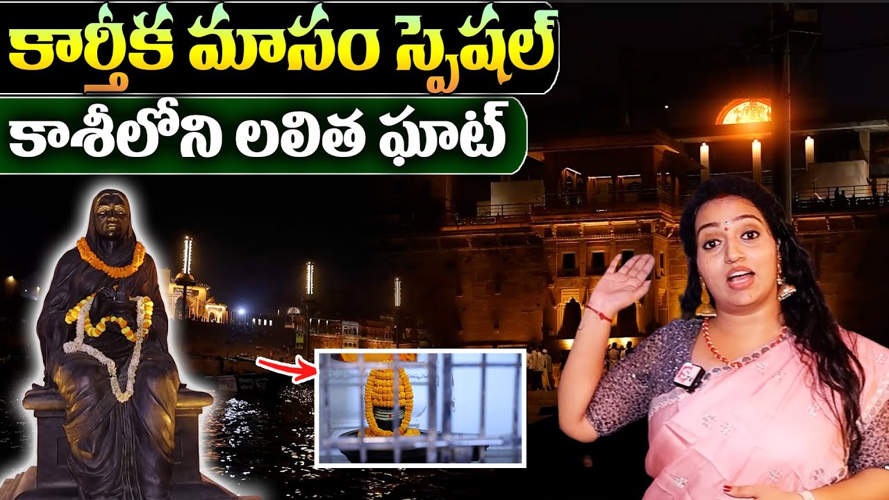Lalita Ghat Kashi - Varanasi | Kashi Vishwanath Temple | Rani Ahilyabai Story | Anchor Ramulamma