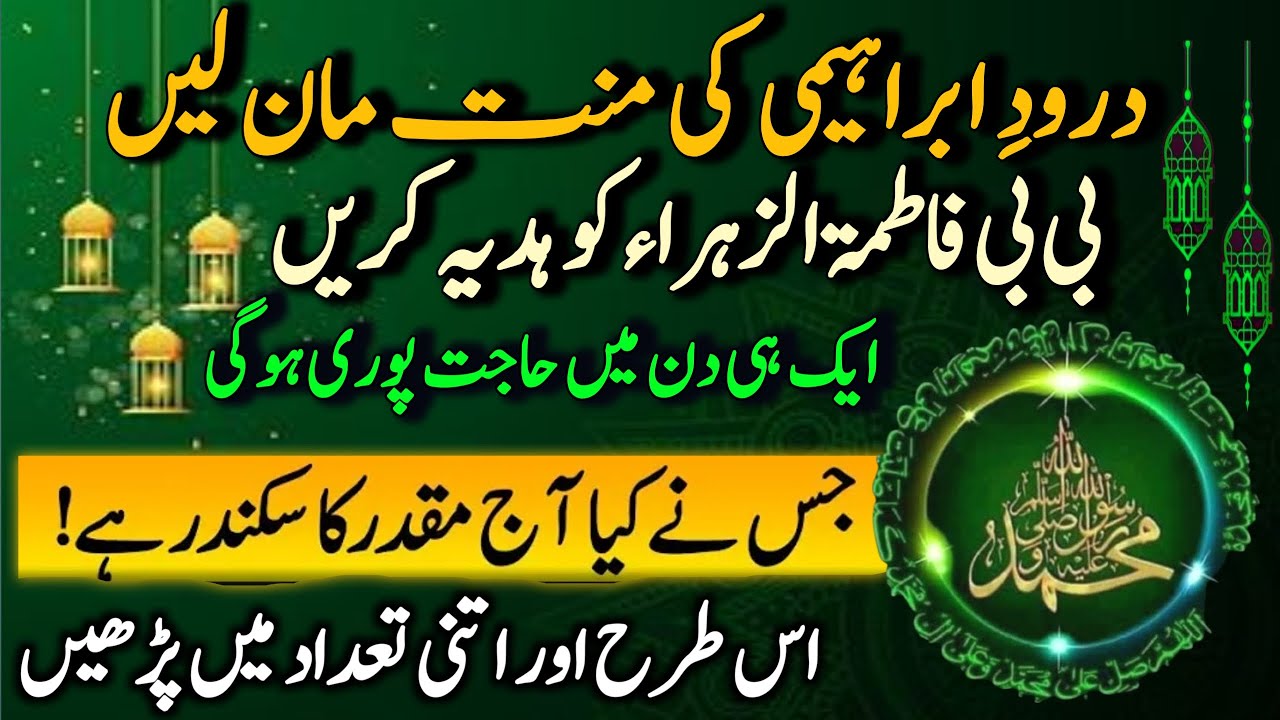 durood e ibrahim ki mannat , shartiya dua qabool | Darood  Ibrahim benefits and rules | QLO