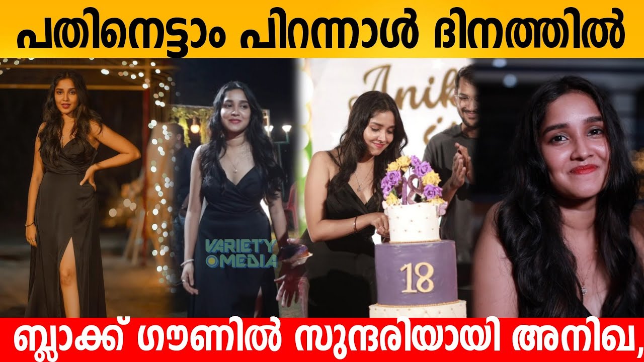 ANIKHA SURENDRAN 18th BIRTHDAY CELEBRATION VIDEO | RAINBOW MEDIA | VARIETY MEDIA