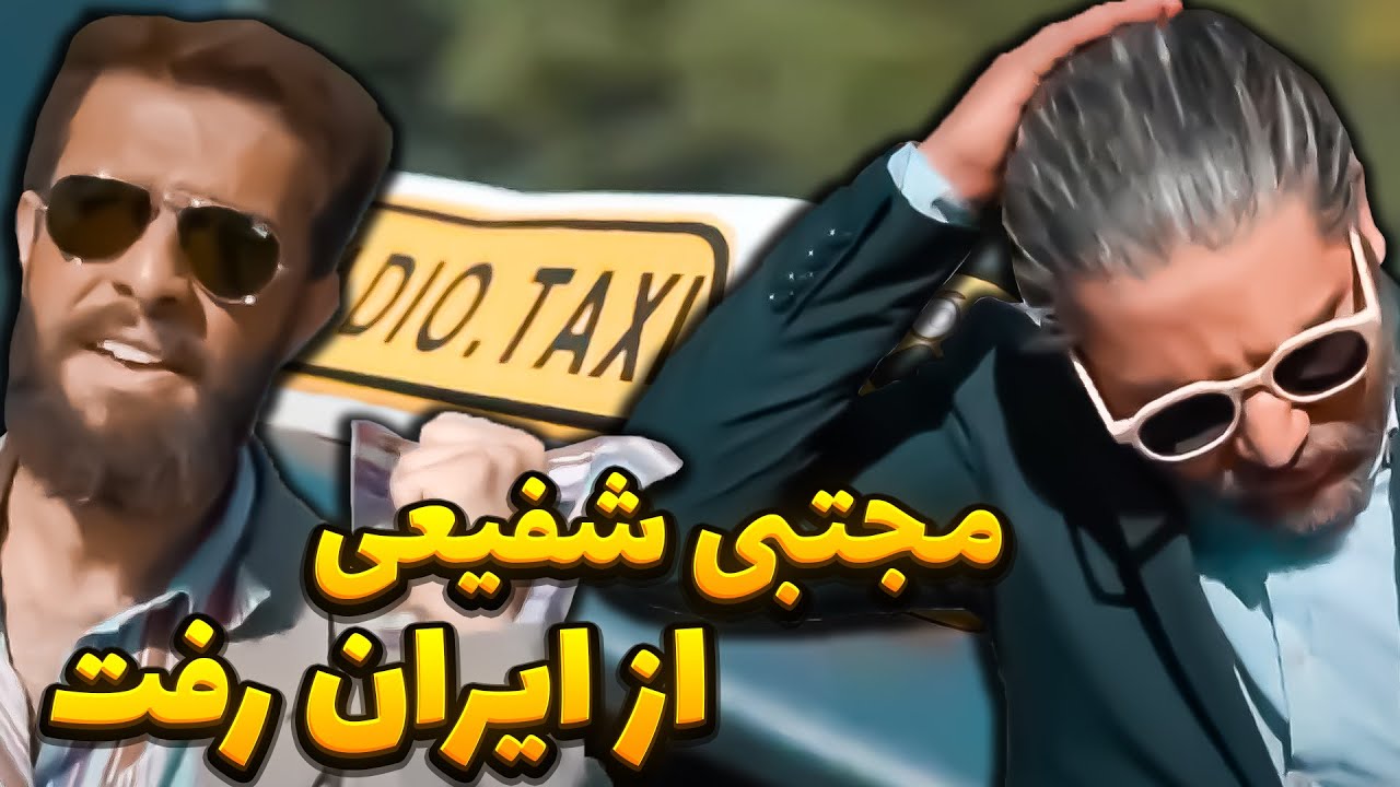 مجتبی شفیعی از ایران رفت !