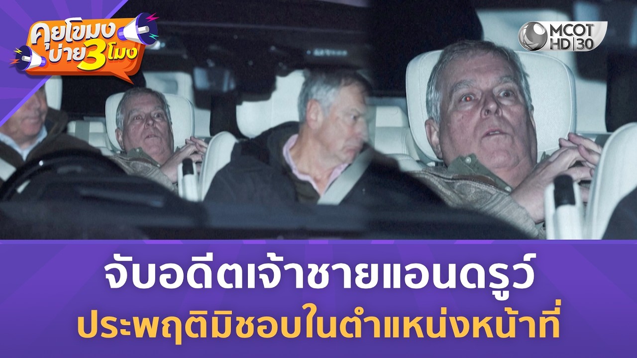 จับอดีตเจ้าชายแอนดรูว์ ประพฤติมิชอบในตำแหน่งหน้าที่ (20 ก.พ. 69) | คุยโขมงบ่าย 3 โมง