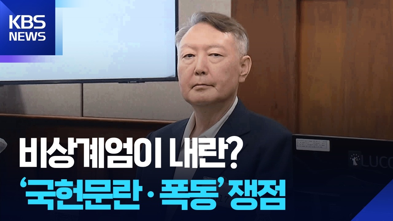 ‘비상계엄=내란’ 이번에도 인정될까…핵심 쟁점은 ‘국헌문란·폭동’ / KBS  2026.02.19.