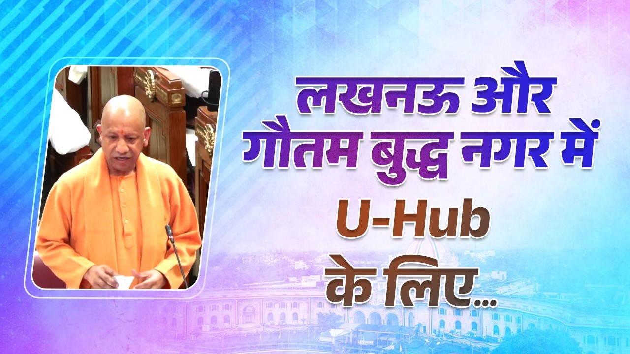 लखनऊ और गौतम बुद्ध नगर में U-Hub यानी Plug & Play, Incubation एवं Innovation के लिए...