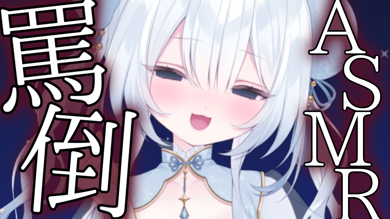 【ASMR】ざこざこお耳に囁き罵倒♡囁き/吐息/睡眠導入/whispers/ear blowing/ear cleaning【#夢月らぴす #新人Vtuber】