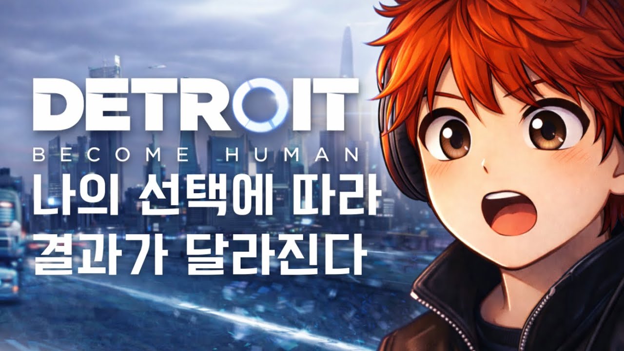나의 선택에 따라 결과가 매번 달라진다 1화 [디트로이트: 비컴 휴먼]