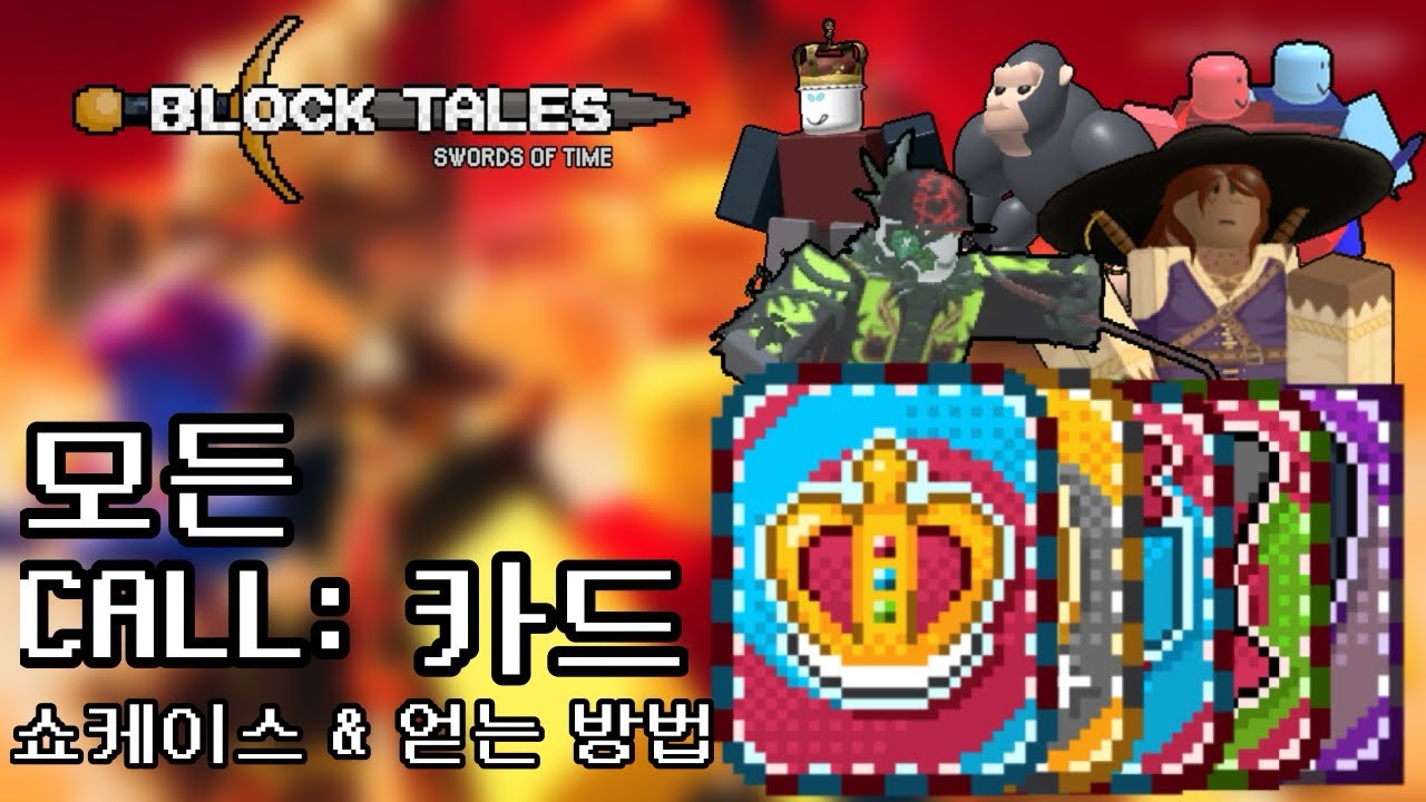 |블록 테일즈| 모든 call:~ 카드 쇼케이스 & 얻는 방법