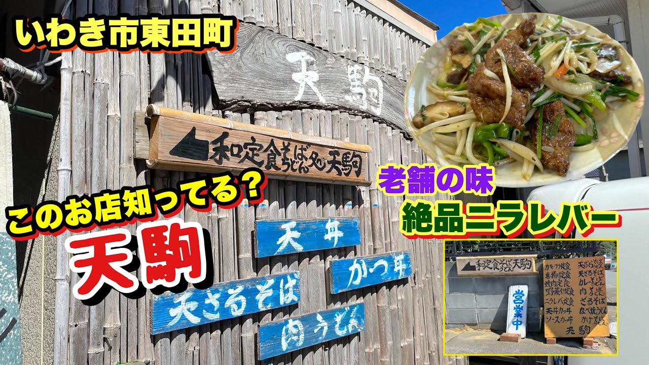 【いわき市】知る人ぞ知る名店【天駒】さんの絶品ニラレバー定食！小鉢も凄すぎ！