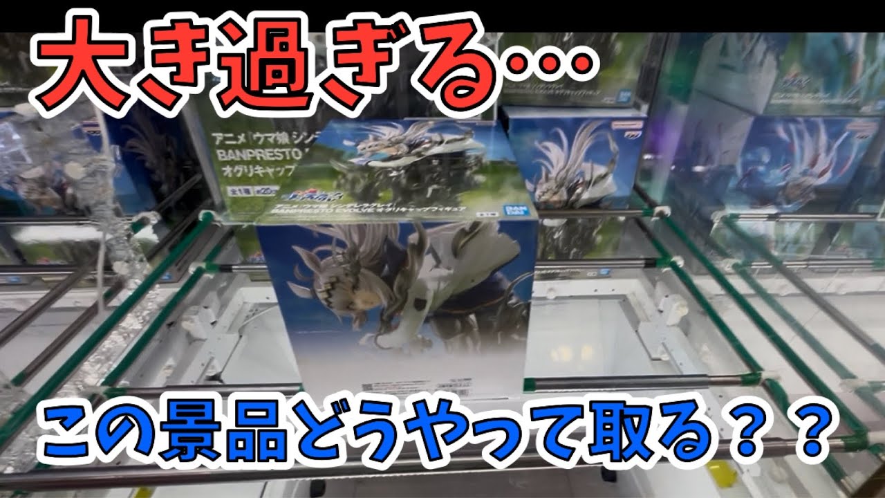 【おたちゅう小山店】前代未聞のデカ過ぎる箱が橋渡しに！？攻略できるのか！？