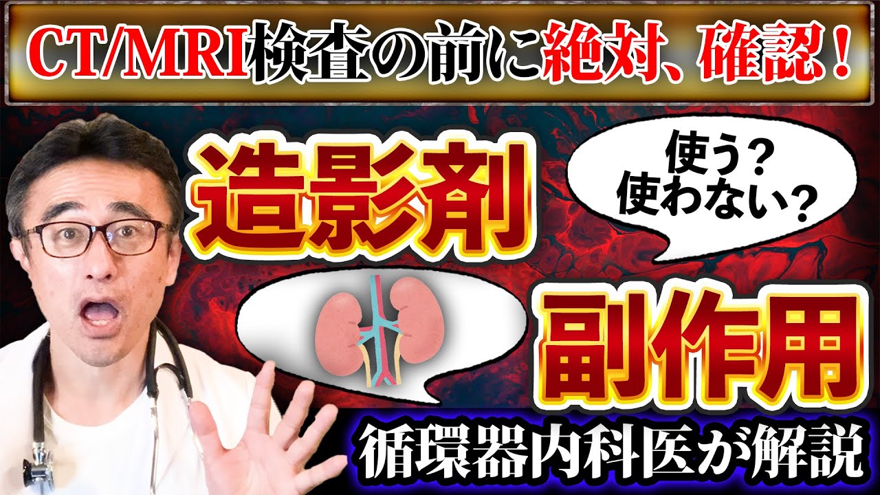 【造影剤は安全？】腎臓が悪い人はCT/MRI検査の前に必ずチェックして！副作用やアレルギーについて医師が解説