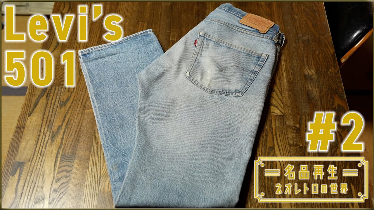 【リーバイス】ジーンズの名品・Levi's501を再生#2