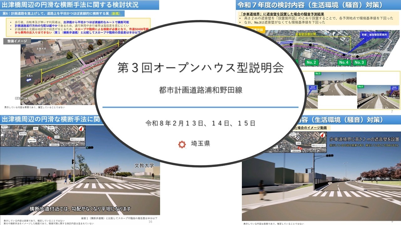 都市計画道路浦和野田線（元荒川工区）　第３回オープンハウス型説明会動画
