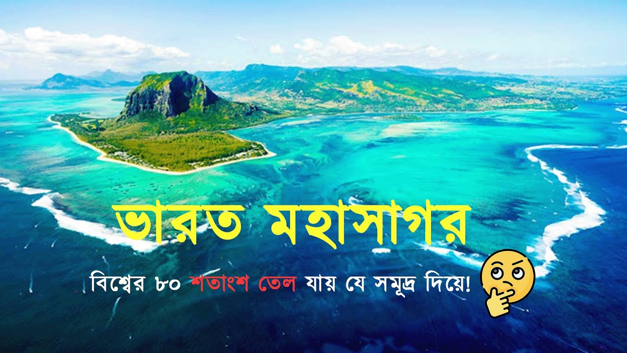 ভারত মহাসাগর: বিশ্বের ৮০% তেল যে সমুদ্র দিয়ে যায় 😱 | Indian Ocean Explained in Bangla#indianocean 