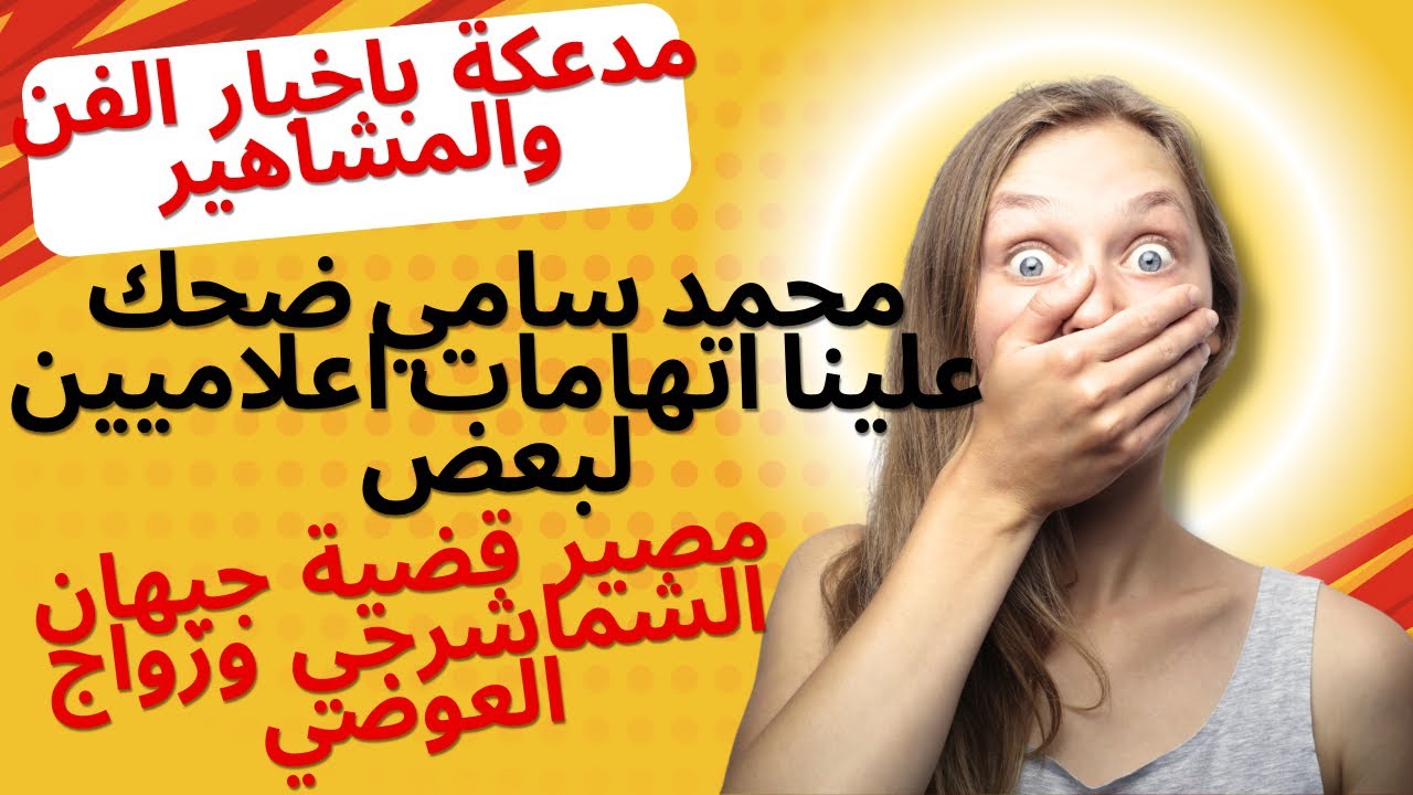 العوضي عن ارتباطه بيارا السكري، مفاجأة بقضية جيهان الشماشرجي، مدعكة عكاشة واحمد موسى واخبار تانية