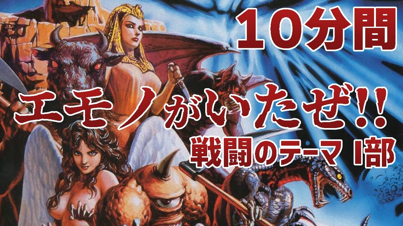 【作業用】PCE ラストハルマゲドン 通常戦闘BGM「戦闘のテーマI部」10分間／PCE Last Armageddon 