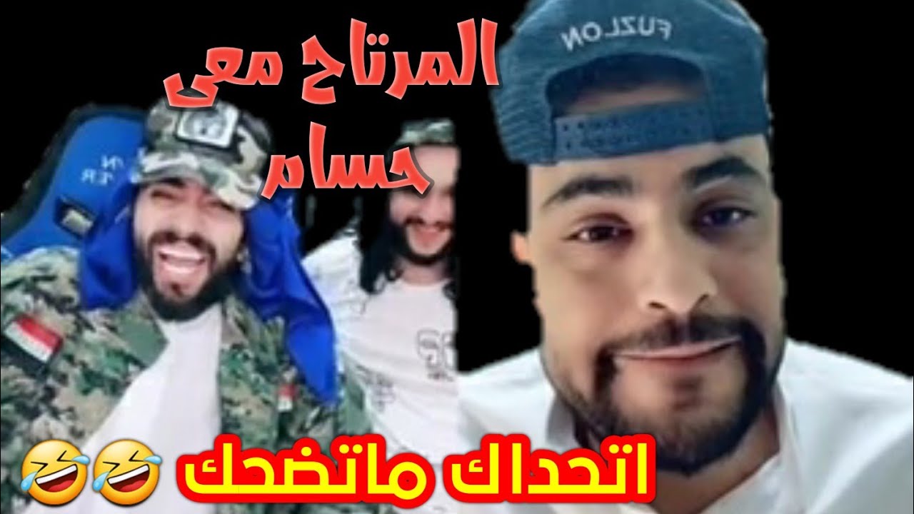 حسام السالمي والمرتاح اتحداك ماتضحك 😇 || لا يفوتك شاهد وستمتع||