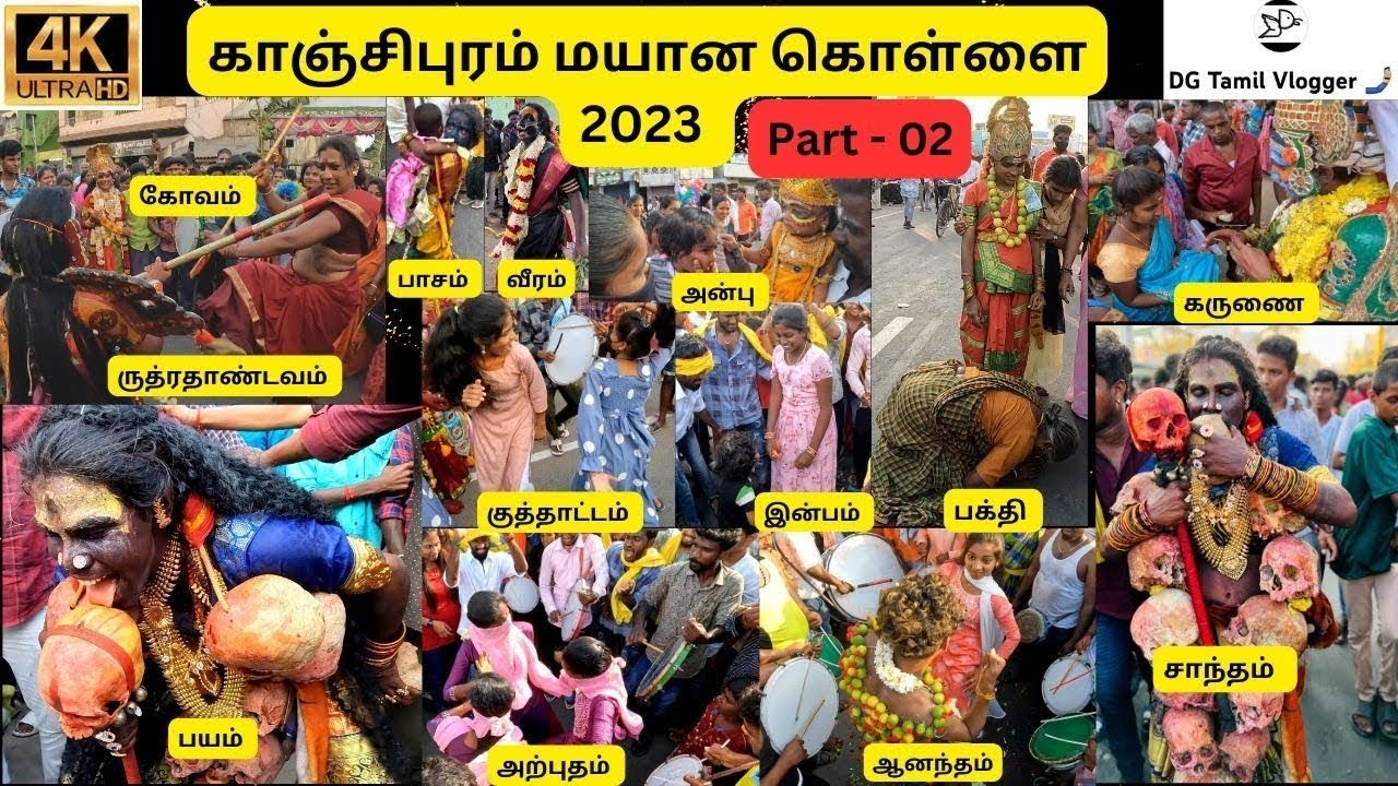 மயான கொள்ளை 2023 | Part 02 | Mayana Kollai |  குத்தாட்டம் | அன்பு | பக்தி | காளி | Kanchipuram