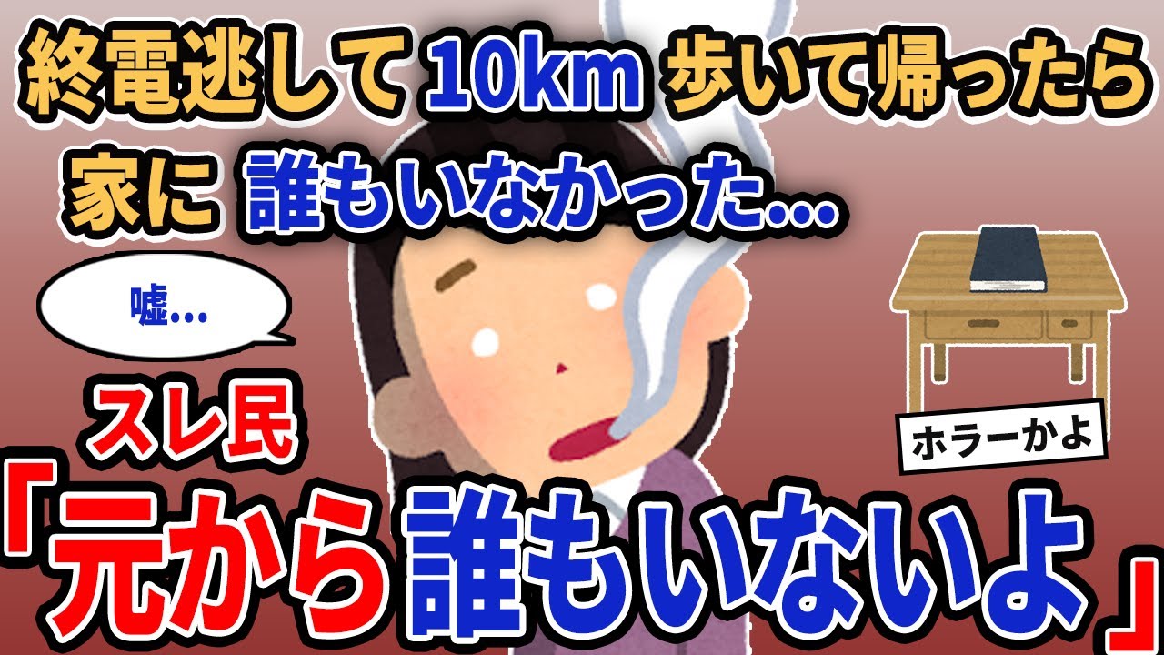 【報告者キチ】「終電逃して10km歩いて帰ったら家に誰もいなかった...」→スレ民「元から誰もいないよ」【2chゆっくり解説】