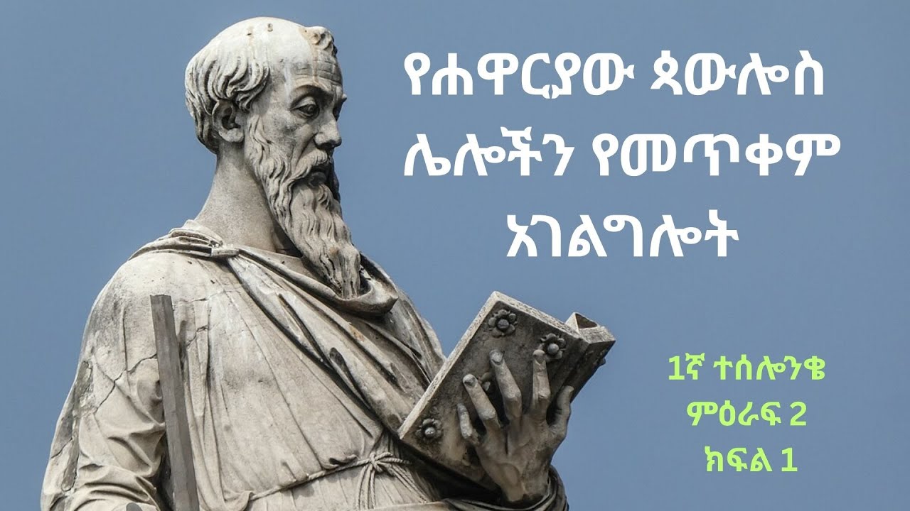 እንዴት ሐዋርያው ጳውሎስ በተሰሎንቄ ቤተ ክርስቲያን ሌሎችን የሚጠቅም አገልግሎት መስጠት ቻለ?