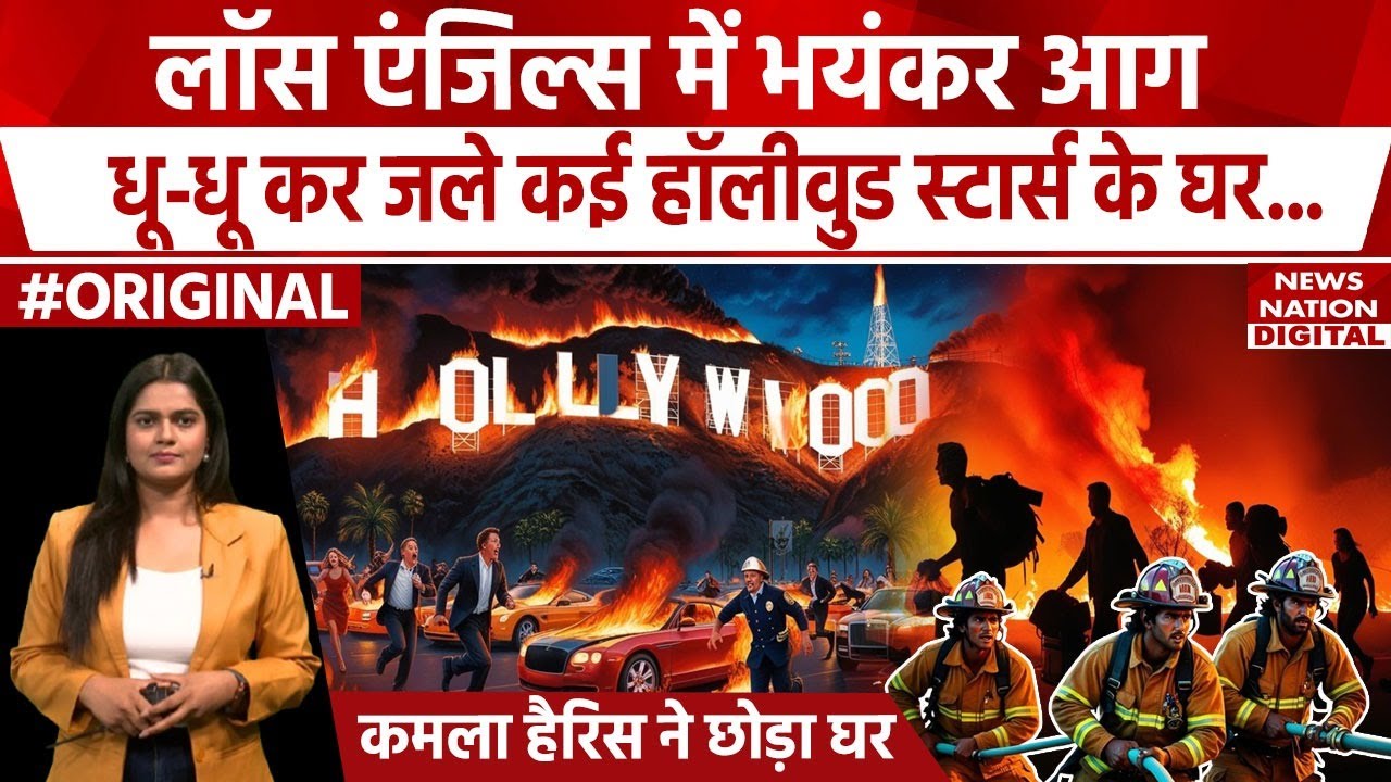 America Los Angeles Fire News : Los Angeles में भयंकर आग.. Hollywood Stars के घर जले