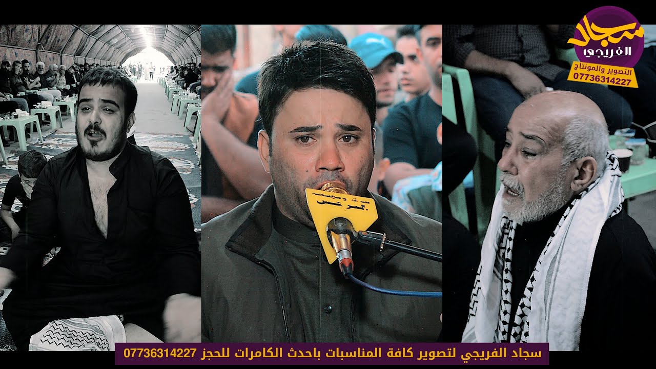 ناعي الزهراءحسام الكريزي مجلس المرحومه ام كرار الله يرحمه التصوير والمونتاج سجاد الفريجي 07736314227