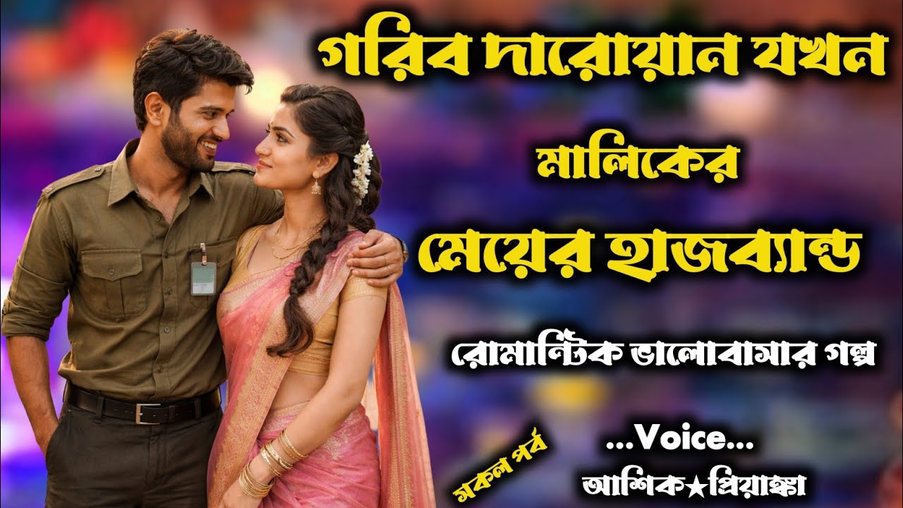 গরিব দারোয়ান যখন মালিকের মেয়ের হাজবেন্ড | সকল পর্ব / Romantic love story | Voice : আশিক★প্রিয়াংকা