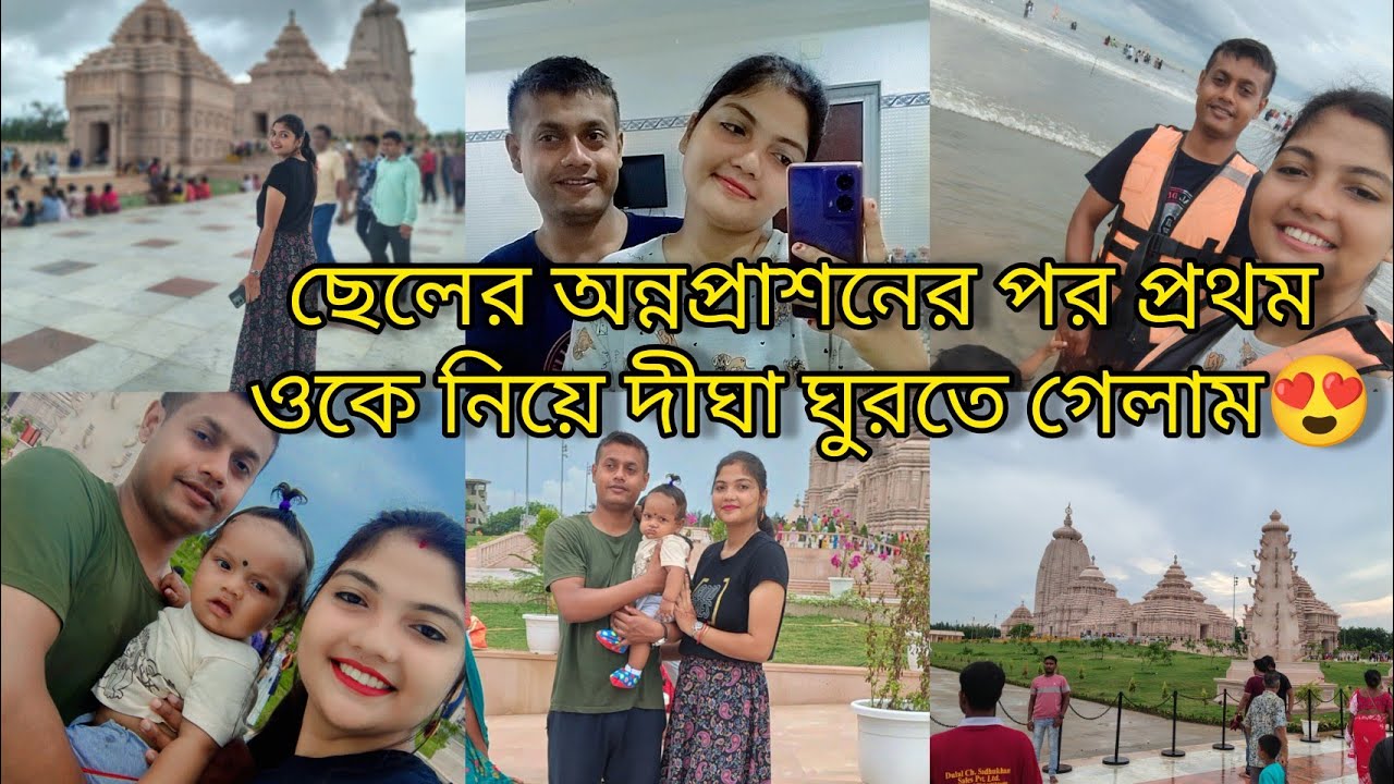বড়ো ব্লগ🥰ছেলেকে নিয়ে প্রথম দীঘা বেড়াতে গেলাম😍||Digha||sukanya sahoo||💝