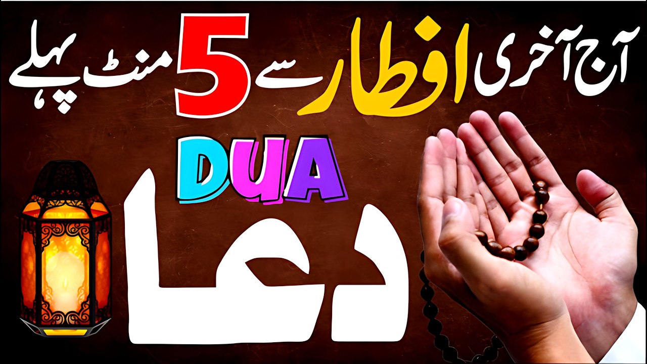 Aj Ramadan Ki Last Iftari Se 5 Minute Pehle Ye Dua Mang Lo | Jo Mangoge Mile Ga! (100% Qubooliyat)