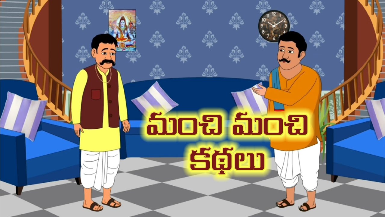 మంచి మంచి కథలు  Telugu stories - stories in telugu  - telugu moral stories  - Telugu kathalu