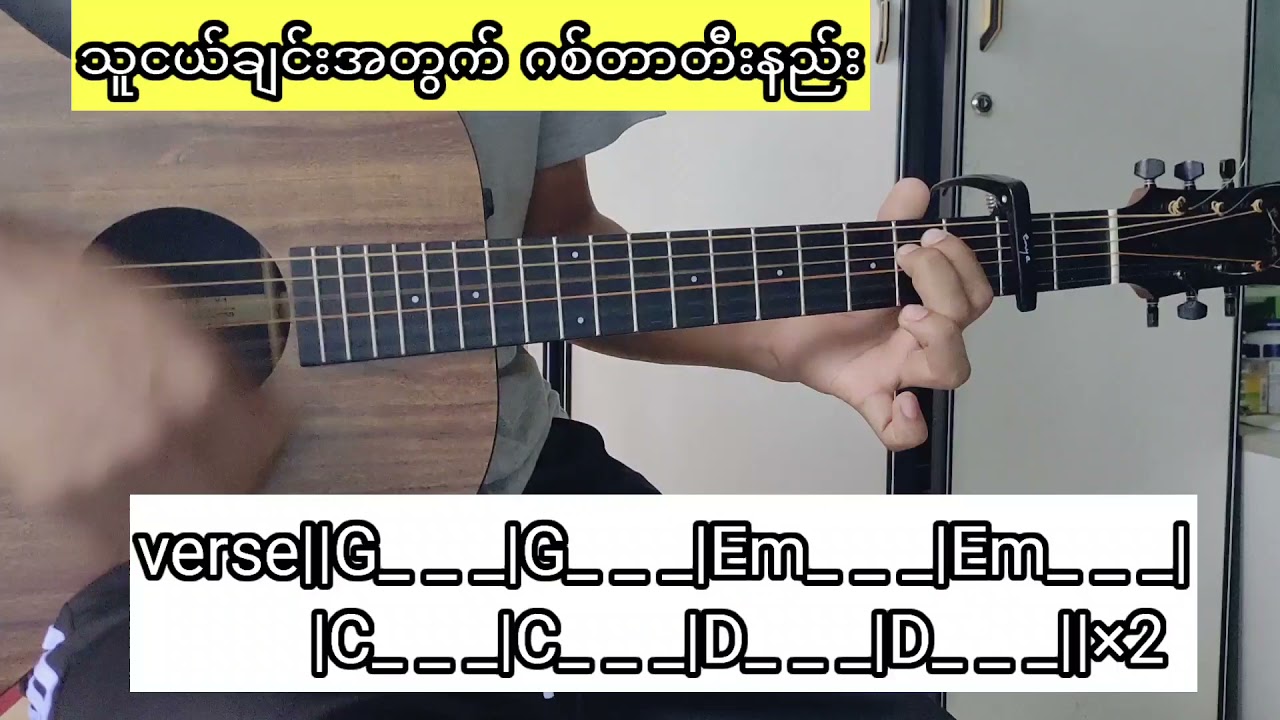 သူငယ်ချင်းအတွက် guitar chord