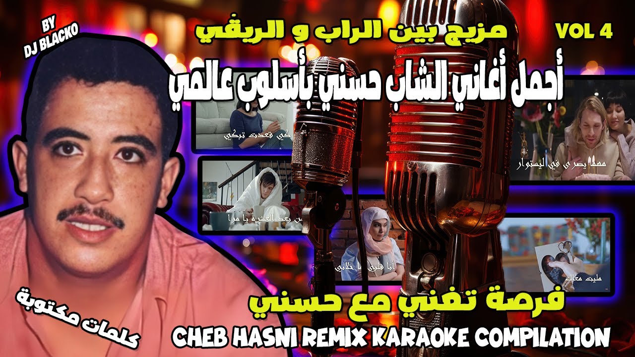 CHEB HASNI REMIX KARAOKE COMPILATION VOL 4 أجمل أغاني الشاب حسني ريمكس بأسلوب عالمي