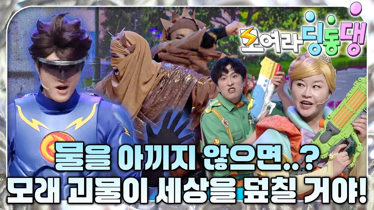 수도꼭지에서 물이 콸콸콸! 그냥 막 써도 될까요?｜번개학교🏫｜모여라 딩동댕⚡️｜#번개맨｜어린이뮤지컬｜어린이연극｜[EBS놀이터]