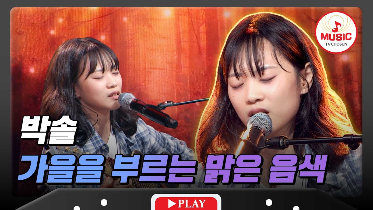 [1R] 외유내강의 대명사! 영혼을 깨우는 가을 숙녀만의 깊은 감성🍂 호원대학교 '박솔' #대학가요제 #TVCHOSUNMUSIC (TV CHOSUN 241017 방송)