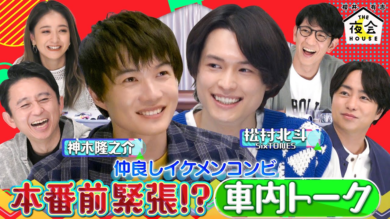 【未公開トーク】神木隆之介＆松村北斗 本番前緊張!?車内トーク 4/28(木)『櫻井･有吉THE夜会』【TBS】