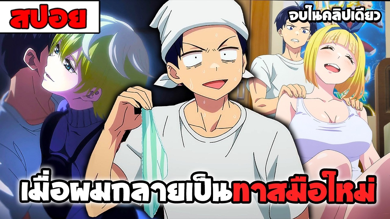 สปอยอนิเมะ | ทาสสุดแกร่งแห่งหน่วยป้องกันอสูร ( ฮาเร็ม รั้วโรงเรียน เซอร์วิส ) จบในคลิปเดียว 🔥⚡🔗