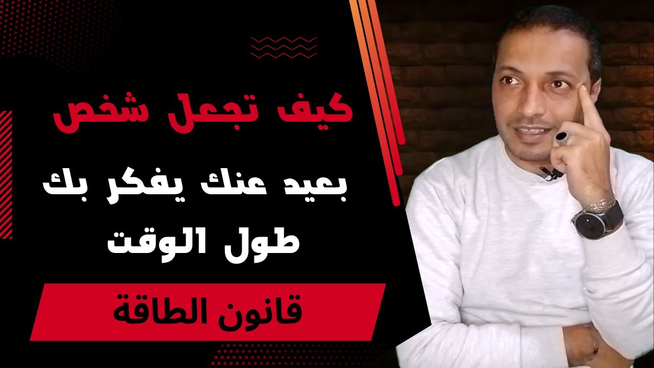 كيف تجعل شخص بعيد عنك يفكر بك طول الوقت _ قانون الطاقة