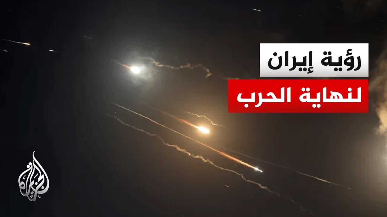 هل ستوفق إيران الحرب إذا أعلنت أمريكا وإسرائيل وقفها؟