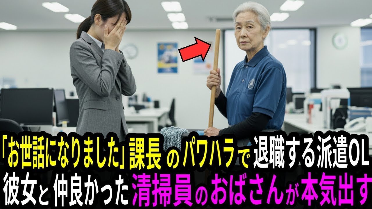 「お世話になりました」 課長のパワハラで退職する派遣OL。彼女と仲良かった清掃員のおばさんが本気を出す…