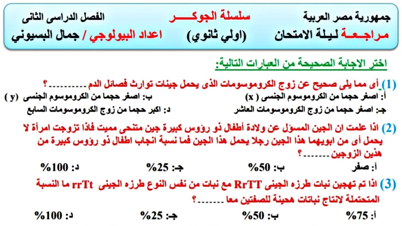 مراجعة ليلة الامتحان فى الأحياء - اهم الاسئلة المتوقعة - الصف الأول الثانوى 2023