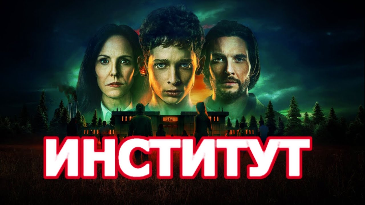 Институт (2025) Трейлер сериала