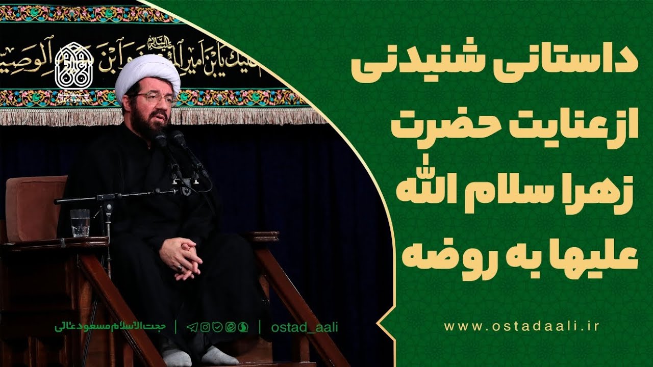 داستانی شنیدنی از آیت الله هسته‌ای و عنایت حضرت زهرا سلام الله علیها