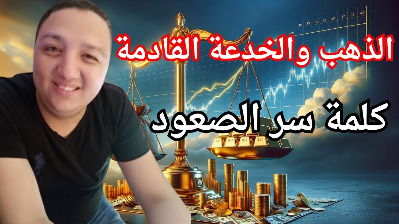 الذهب والخدعة القادمة🔥كلمة سر الصعود
